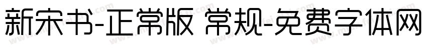 新宋书-正常版 常规字体转换